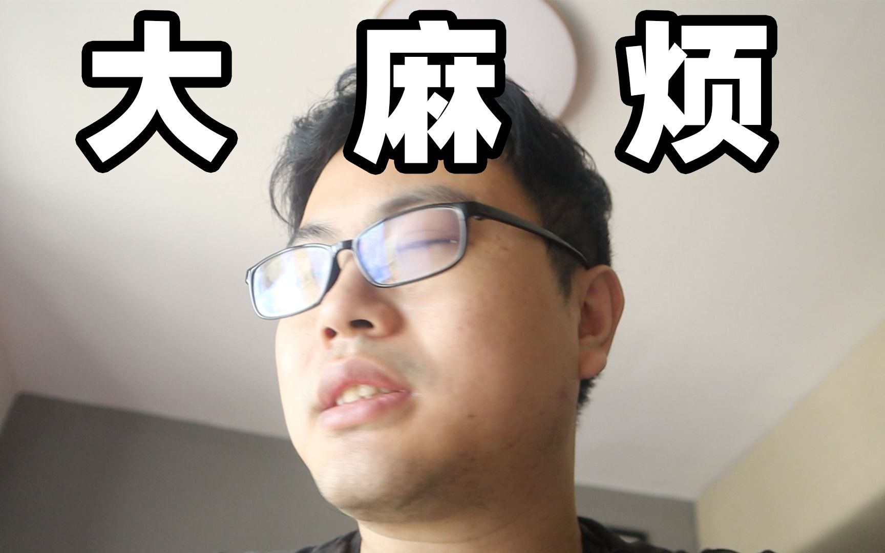 遇到大麻烦了!超人jax生活记录84