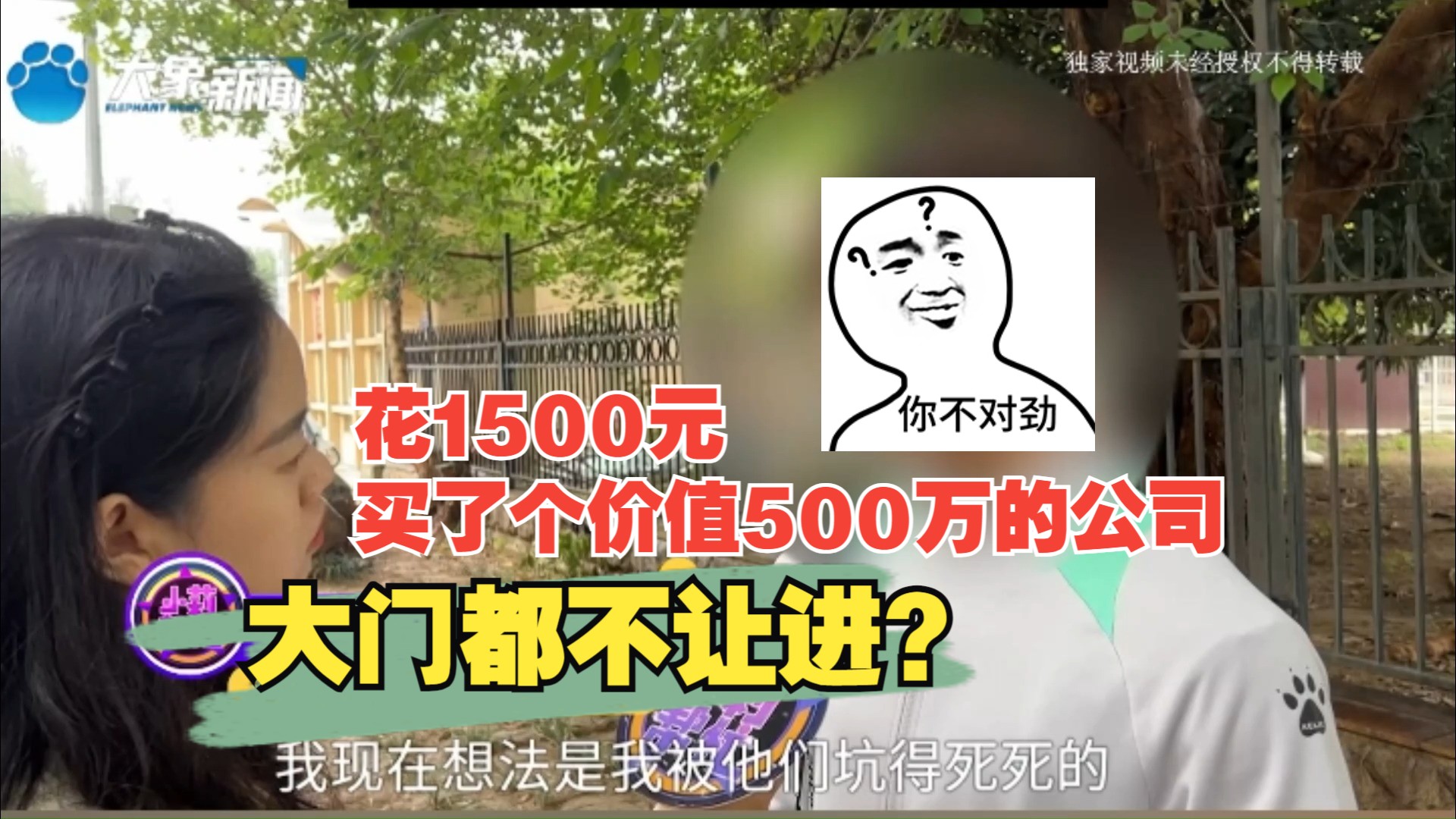 “花1500元买了个价值500万的公司”,小伙当上法人后却连大门都不让进?哔哩哔哩bilibili