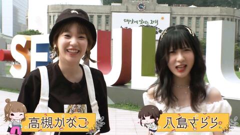 高槻かなこ 八島さらら かなさら女子のご褒美韓国旅 冒頭10分公開 哔哩哔哩