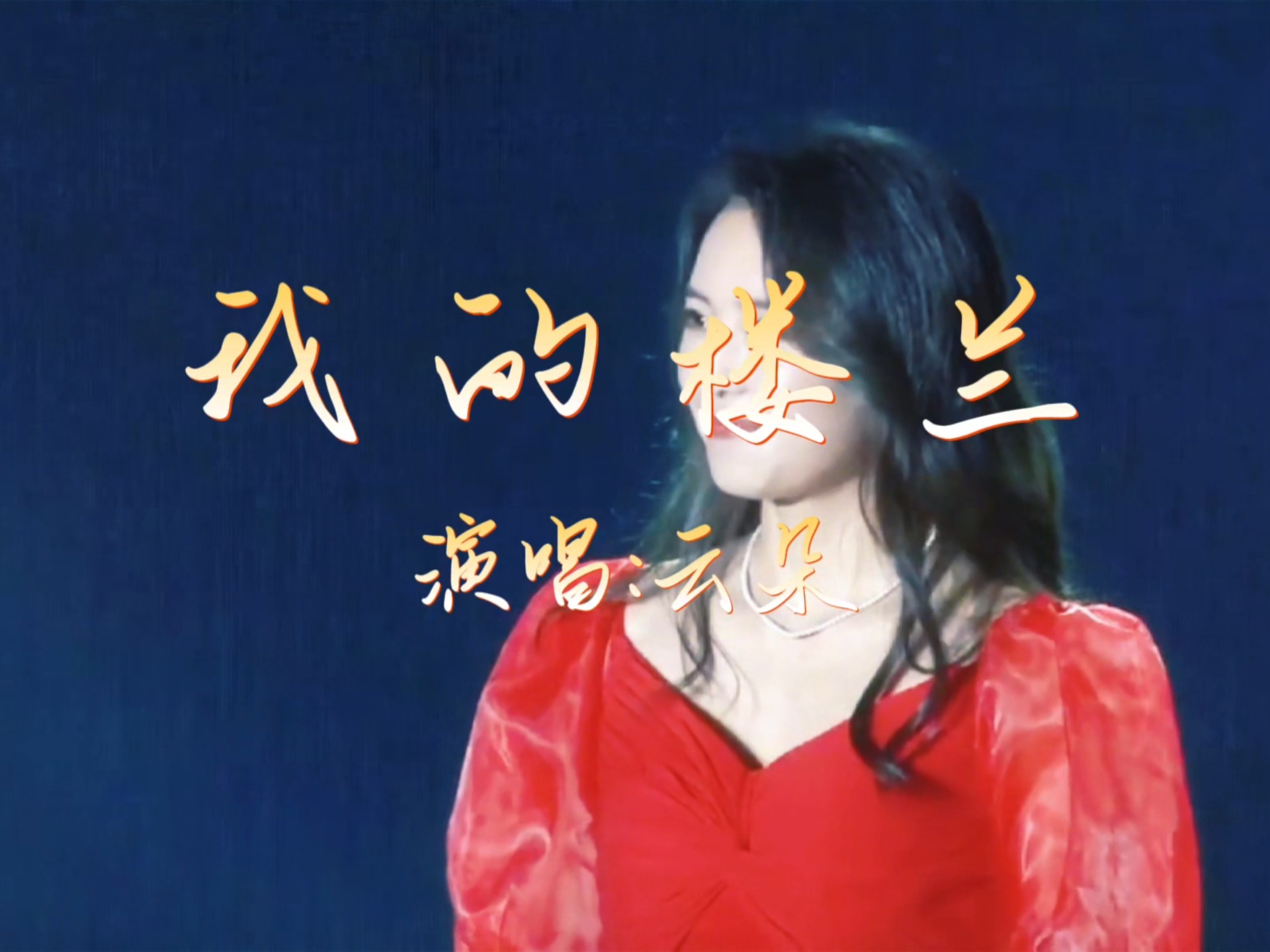《我的楼兰》完整版