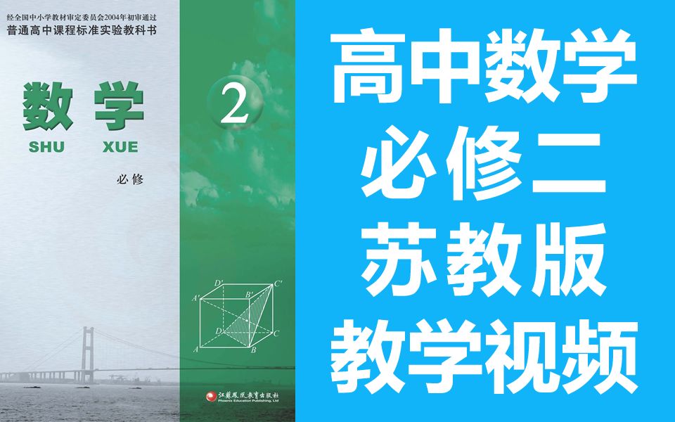 高中数学必修二数学 苏教版 教学视频 高中数学必修2数学 江苏版 高一高二数学下册 2020新版哔哩哔哩bilibili