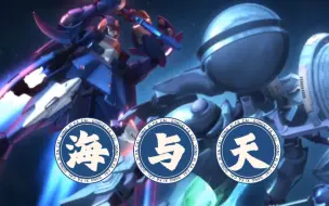 Download Video: 【宇宙星神｜波塞冬×普罗托】「海与天」当天空爱上海平面 彻夜无眠 他的眷恋 想要被成全