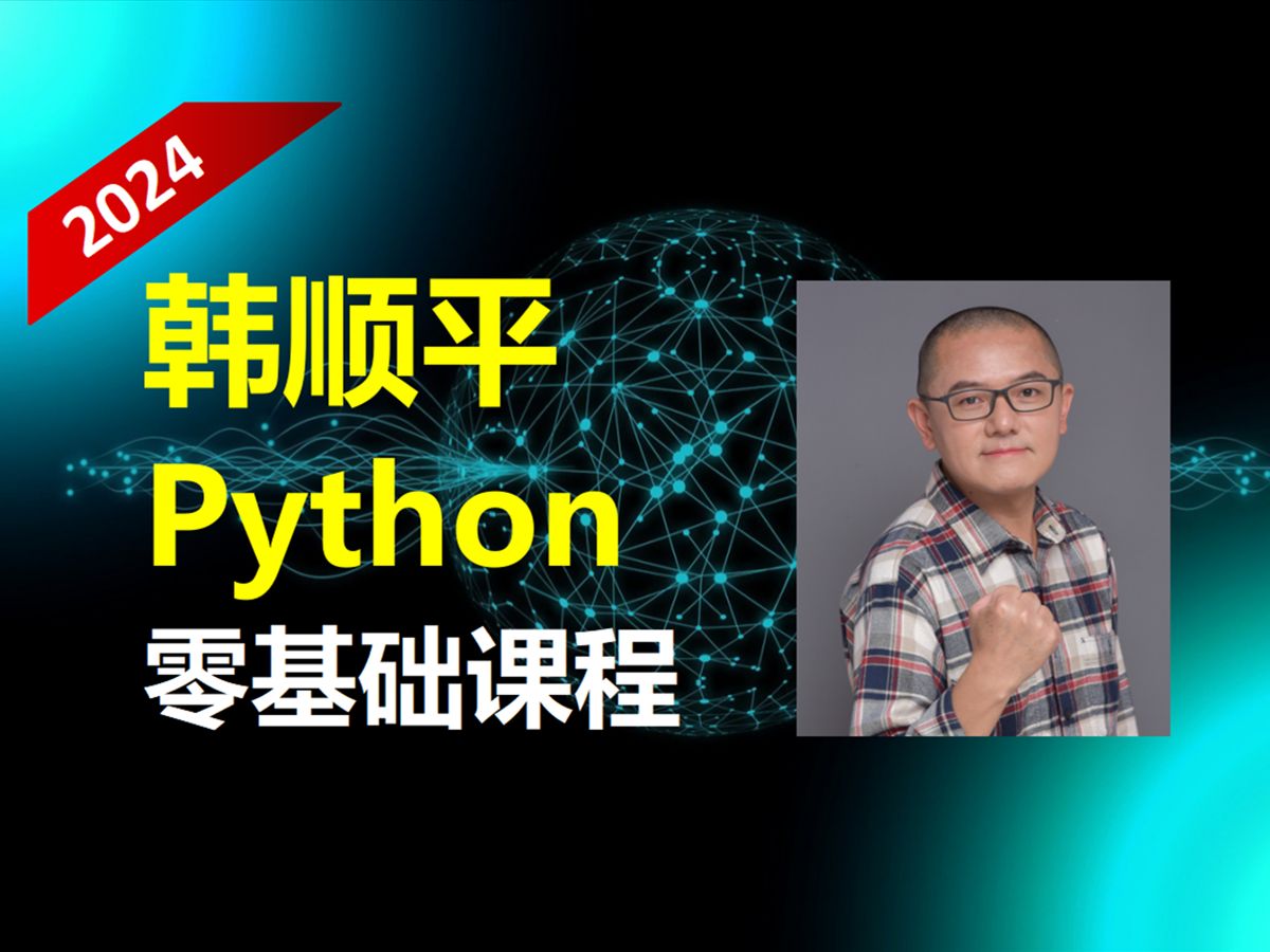 [图]【零基础 快速学Python】 韩顺平 (适合Python零基础  Python初学入门)