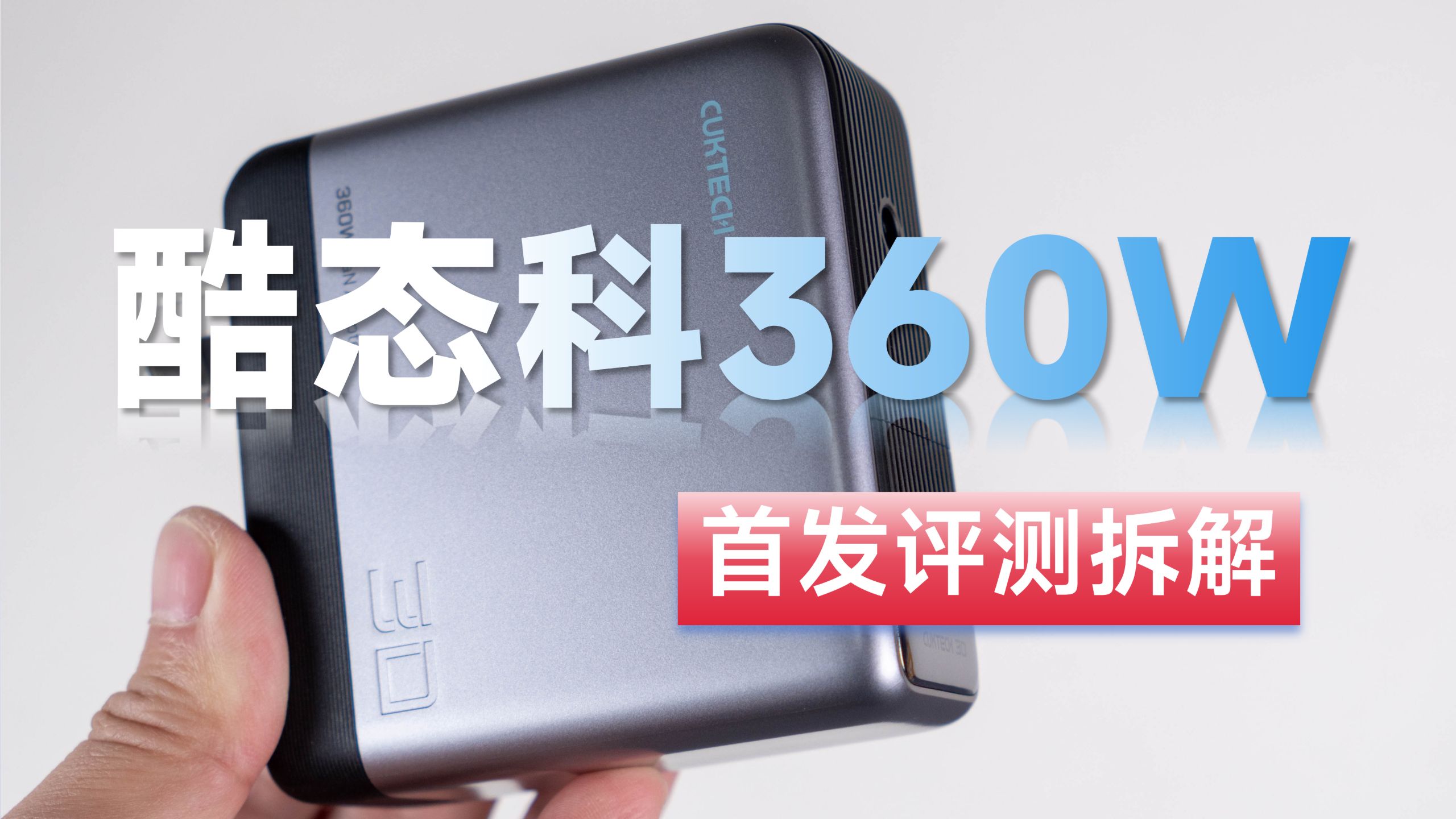 带风扇的360W！酷态科30号笔记本适配器首发评测拆解