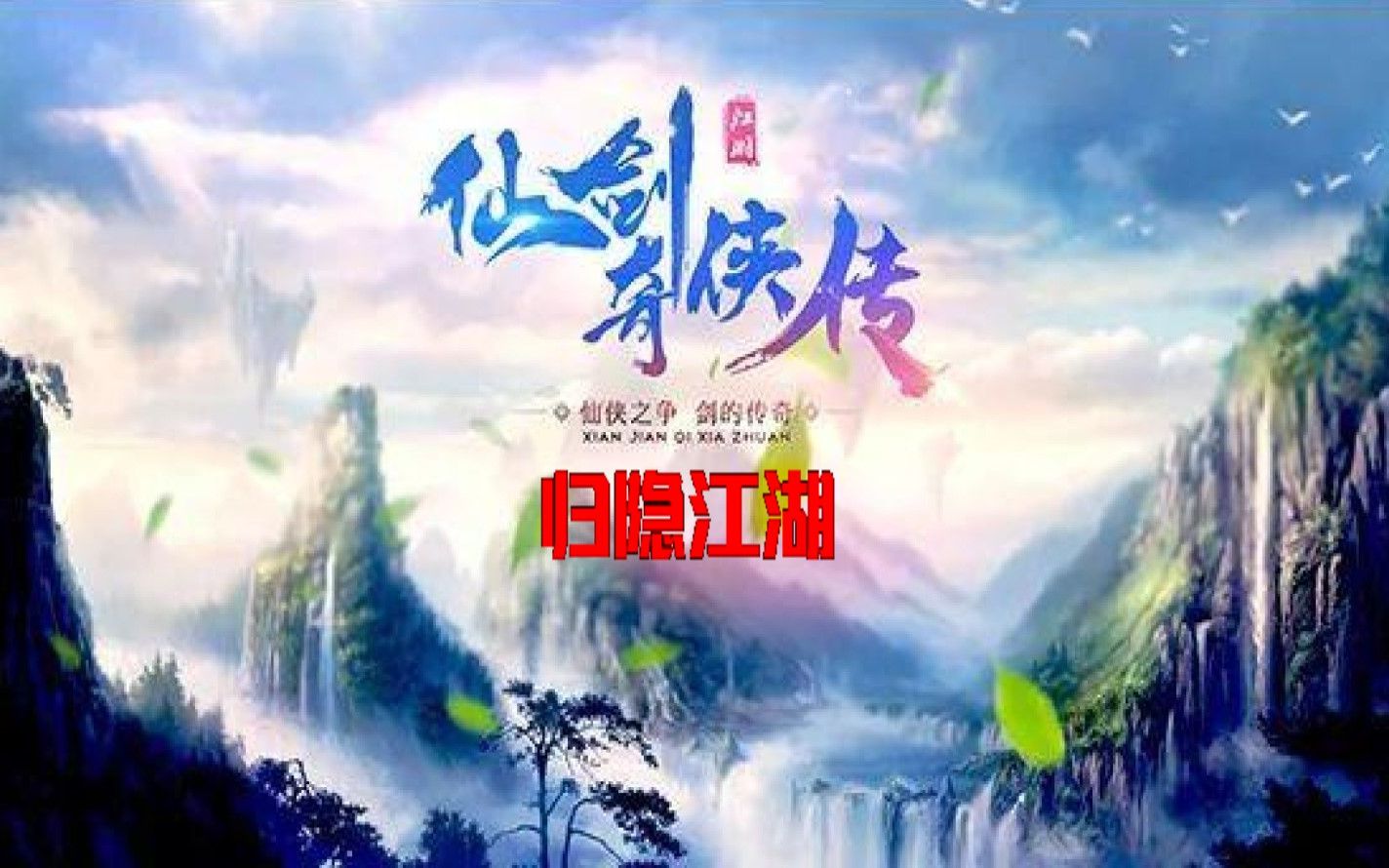 经典改版作《仙剑奇侠传:归隐江湖版》主线全流程哔哩哔哩bilibili