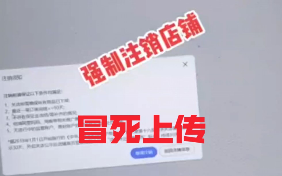 [图]冒死上传，淘宝店铺强制注销方法