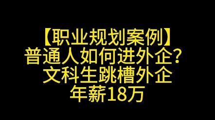 普通人如何进外企?文科生跳外企,年薪18万哔哩哔哩bilibili