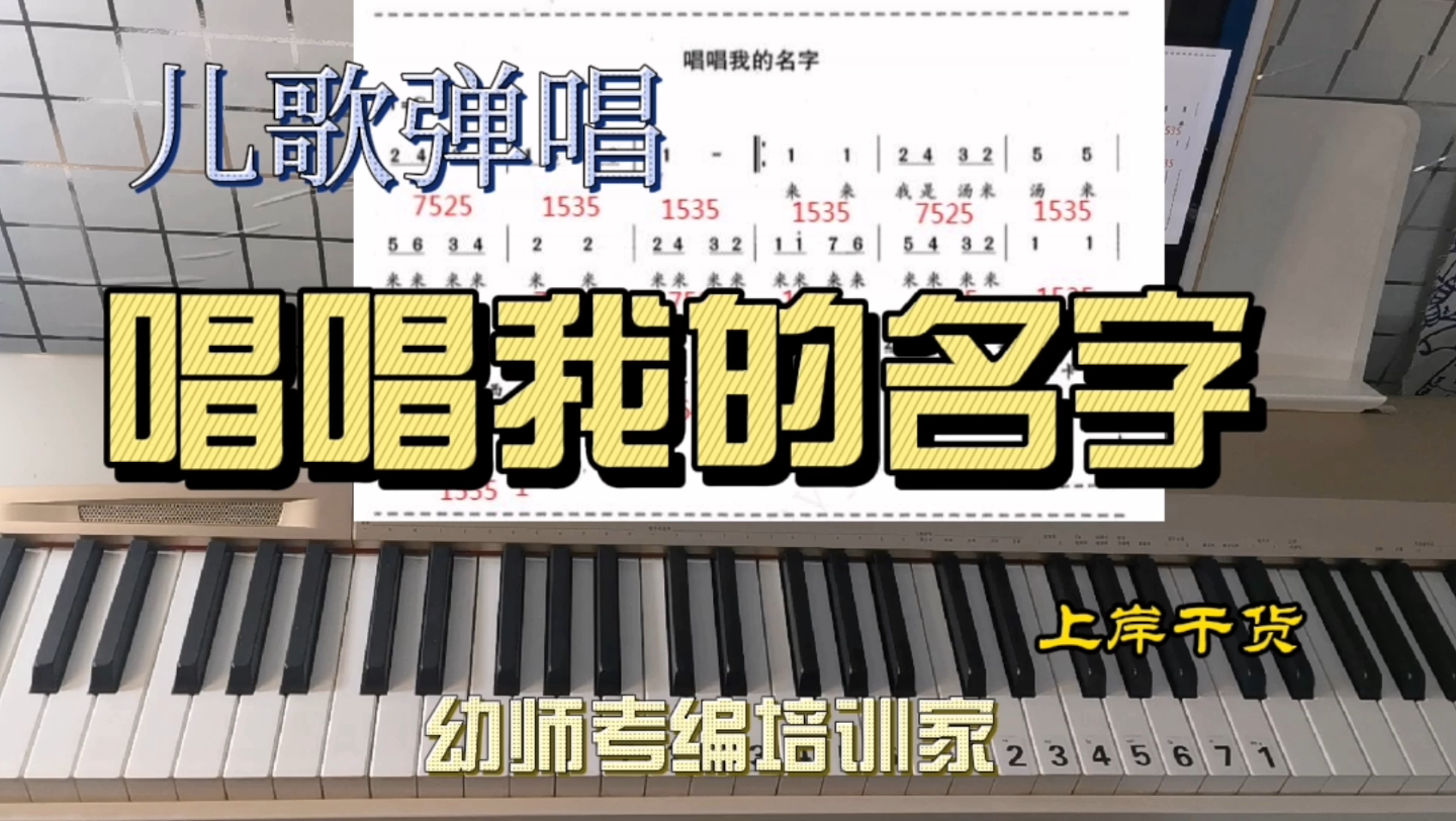 唱唱我的名字儿歌弹唱幼师技能
