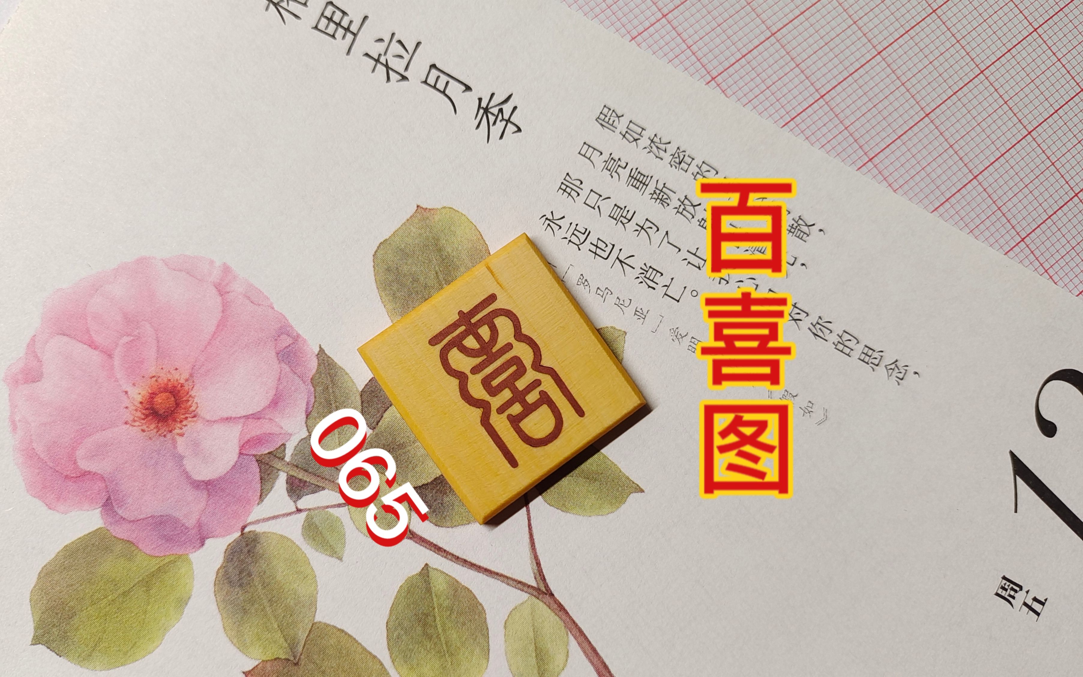 [图]【百喜图 065】一日一喜，百年好合！三餐茶饭，四季衣裳，共同造就了一个叫家的的方