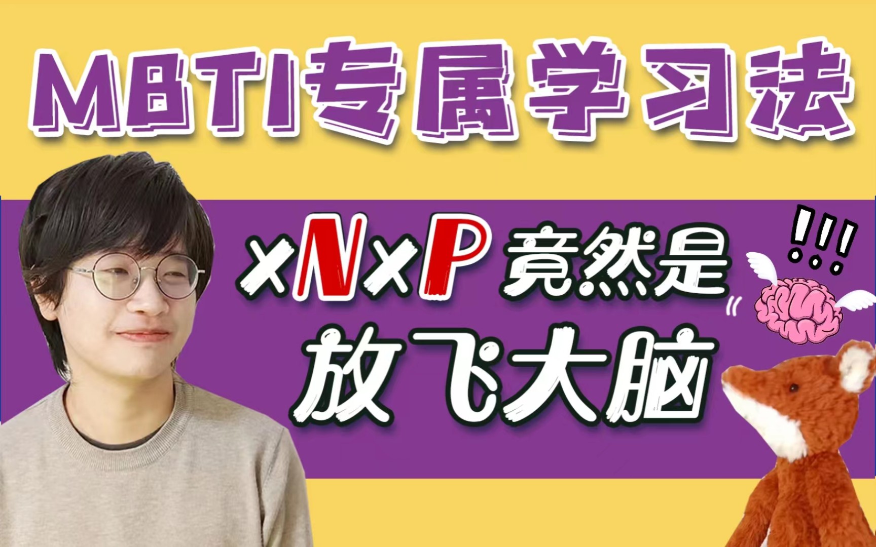 满足你＂探索欲＂的学习技巧丨MBTI教育应用哔哩哔哩bilibili