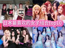 Descargar video: 不愧是twiceland！2024年日本最喜欢的kpop女子组合top10