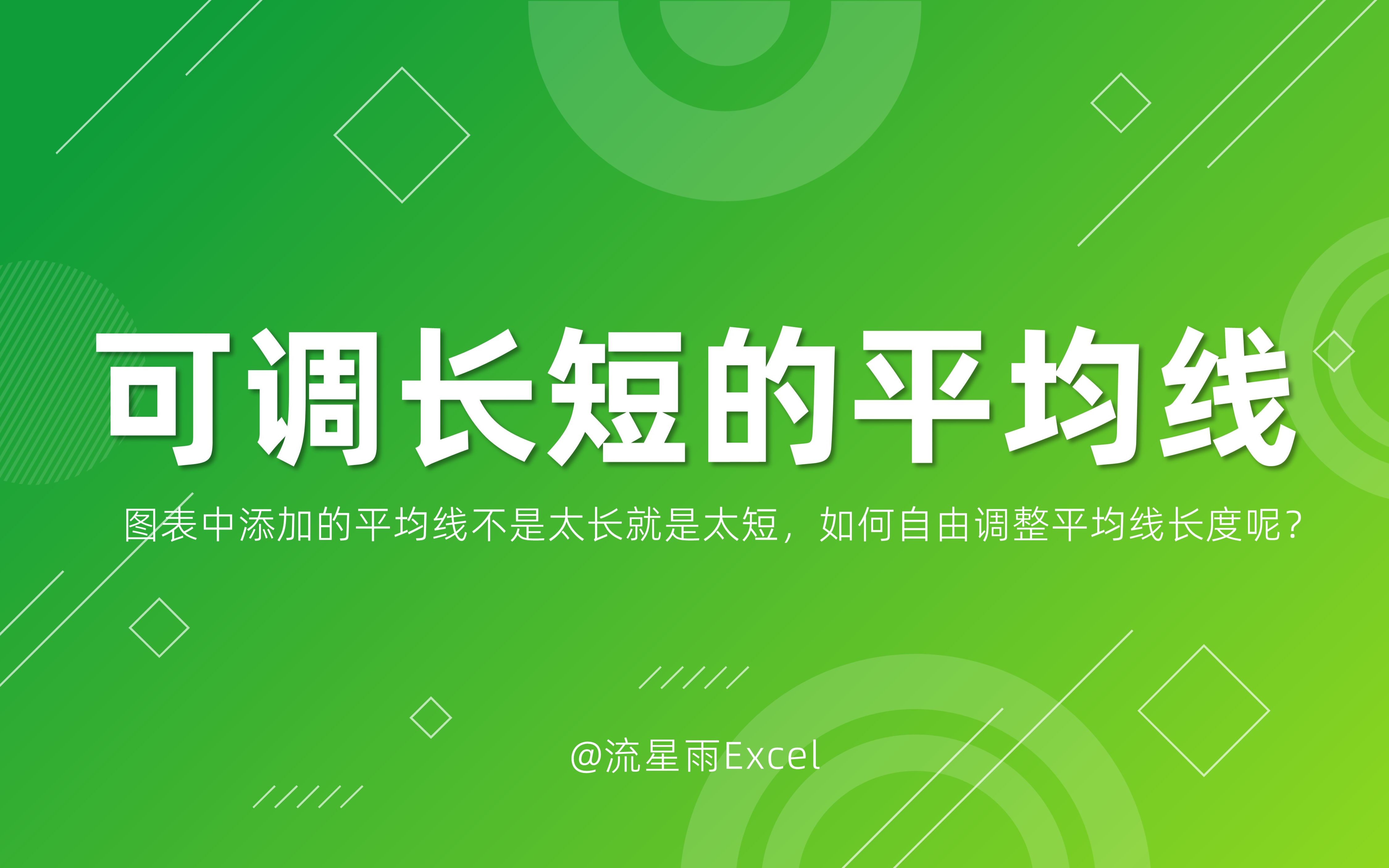 图表中添加的平均线不是太长就是太短,如何自由调整平均线长度呢?哔哩哔哩bilibili