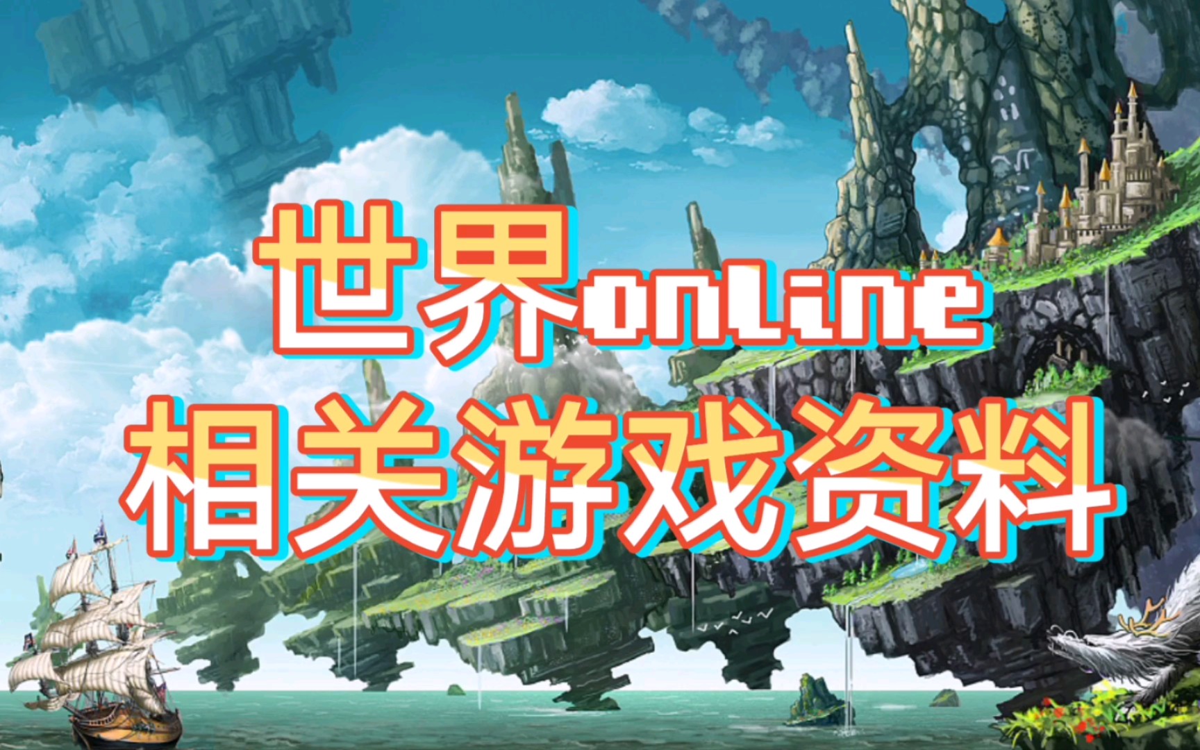 【世界online】游戏相关资料 游戏操作及玩法哔哩哔哩bilibili