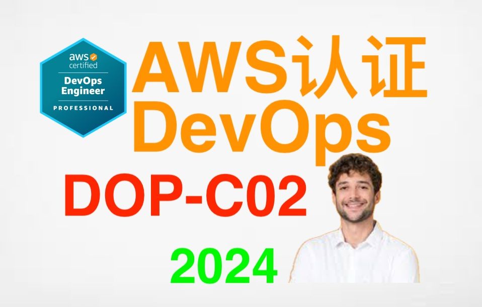 AWS认证DevOps工程师2024DOPC02 [二] AWS Certified DevOps Engineer Professional哔哩哔哩bilibili