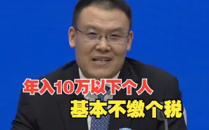 Descargar video: 财政部：年收入10万元以下个人基本不缴个税