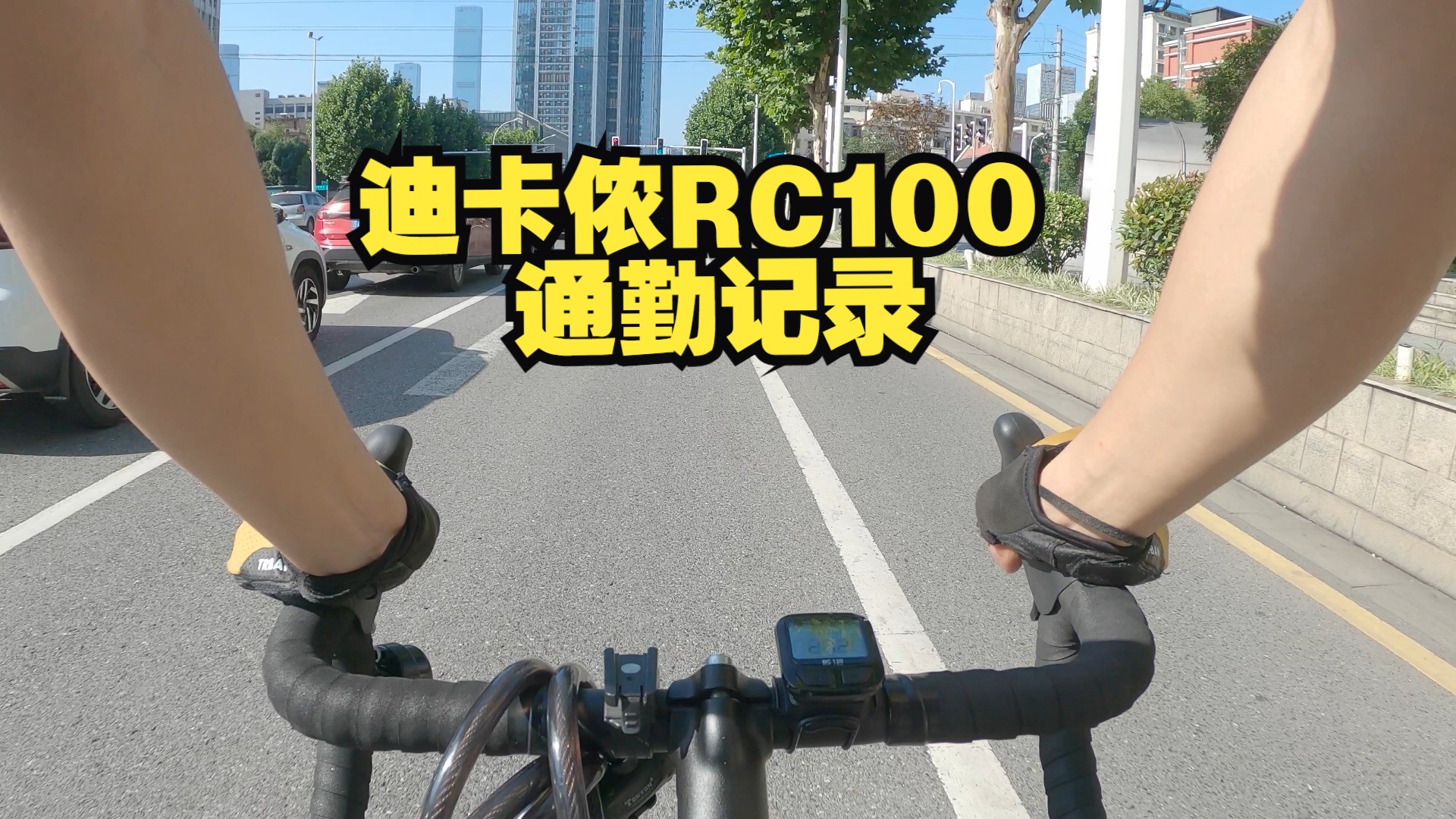 迪卡侬rc100通勤记录