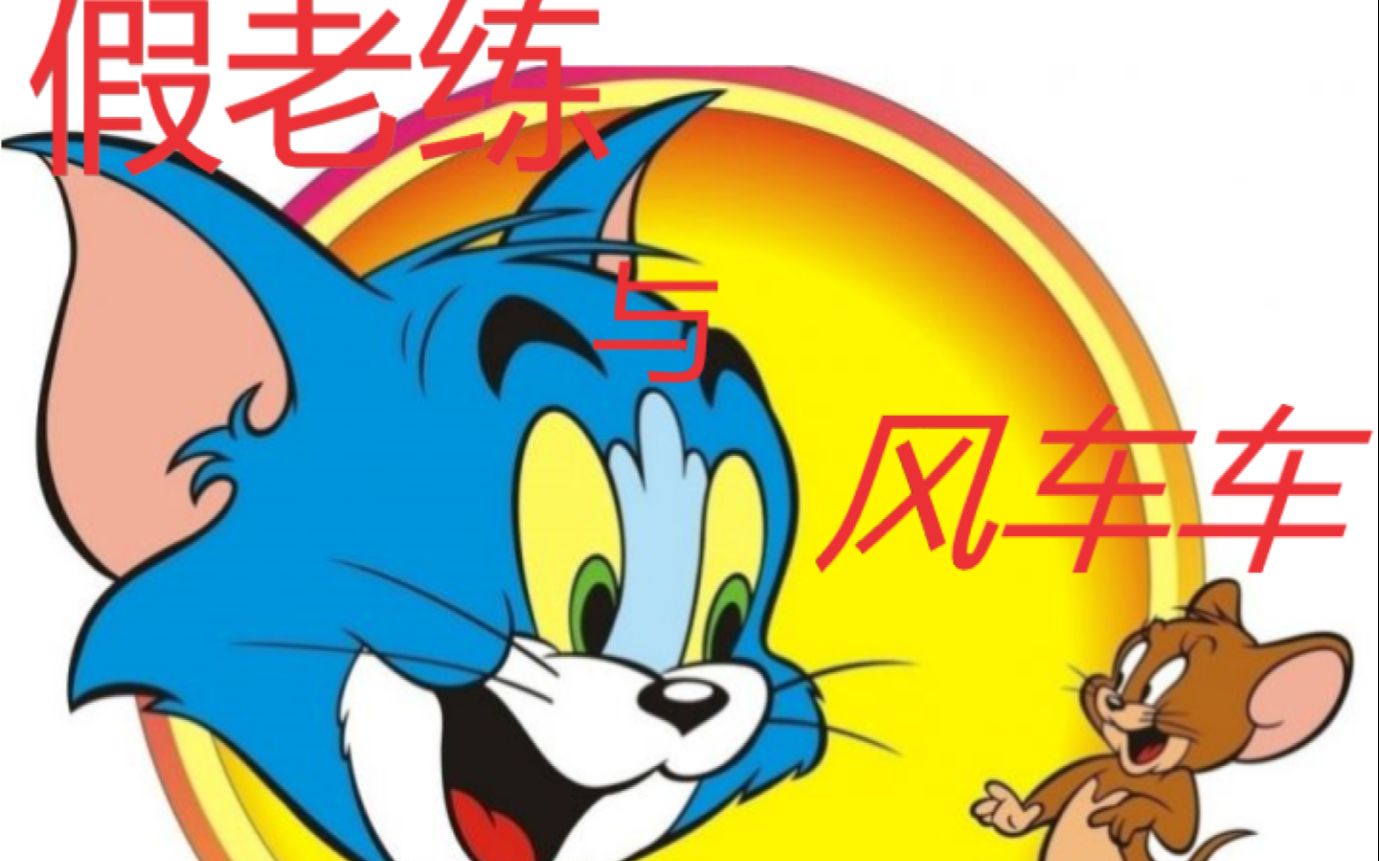 猫和老鼠经典动画被做成手游了还挺好玩的