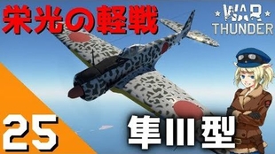 War Thunder ウォーサンダー実況 25 隼 型乙 哔哩哔哩 つロ干杯 Bilibili