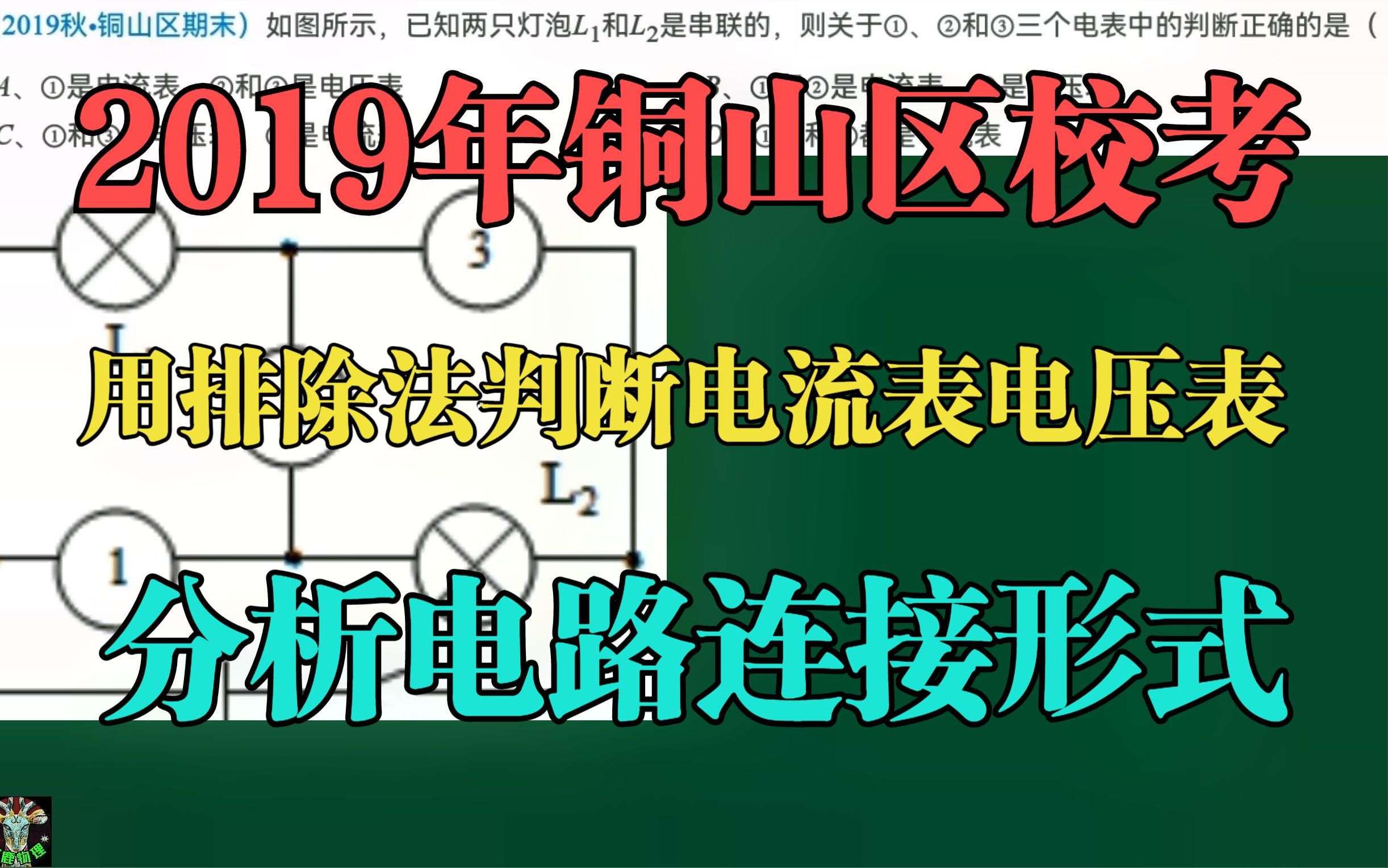 2019年铜山区校考:用排除法判断电流表电压表作用及电路连接形式哔哩哔哩bilibili