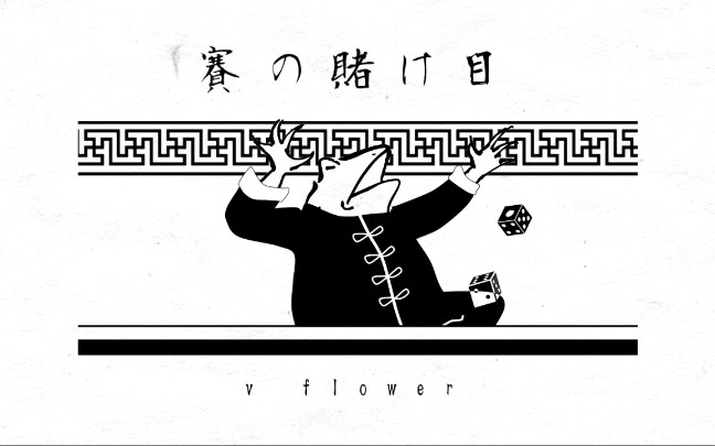 [图]【v flower】骰子的赌注【IDONO KAWAZU】