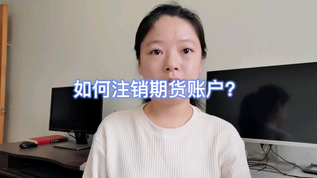 期货账户注销流程,如何办理期货账户销户?哔哩哔哩bilibili