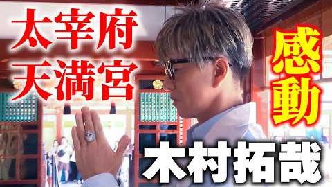 木村拓哉演唱会次日赴福冈答谢参拜！探访与自然共生的“太宰府天满宫”