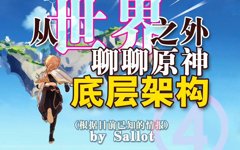 [图]聊聊原神底层架构:从世界之外取得关于世界的“真相”!提瓦特岁月史书，天理和七执政的立场，原神与诺斯替、崩坏3，世界观究竟为何？