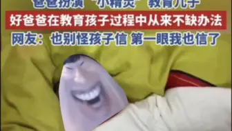 男子扮演说的道理教育5岁萌娃，爸爸：啊！米浴说的道理！
