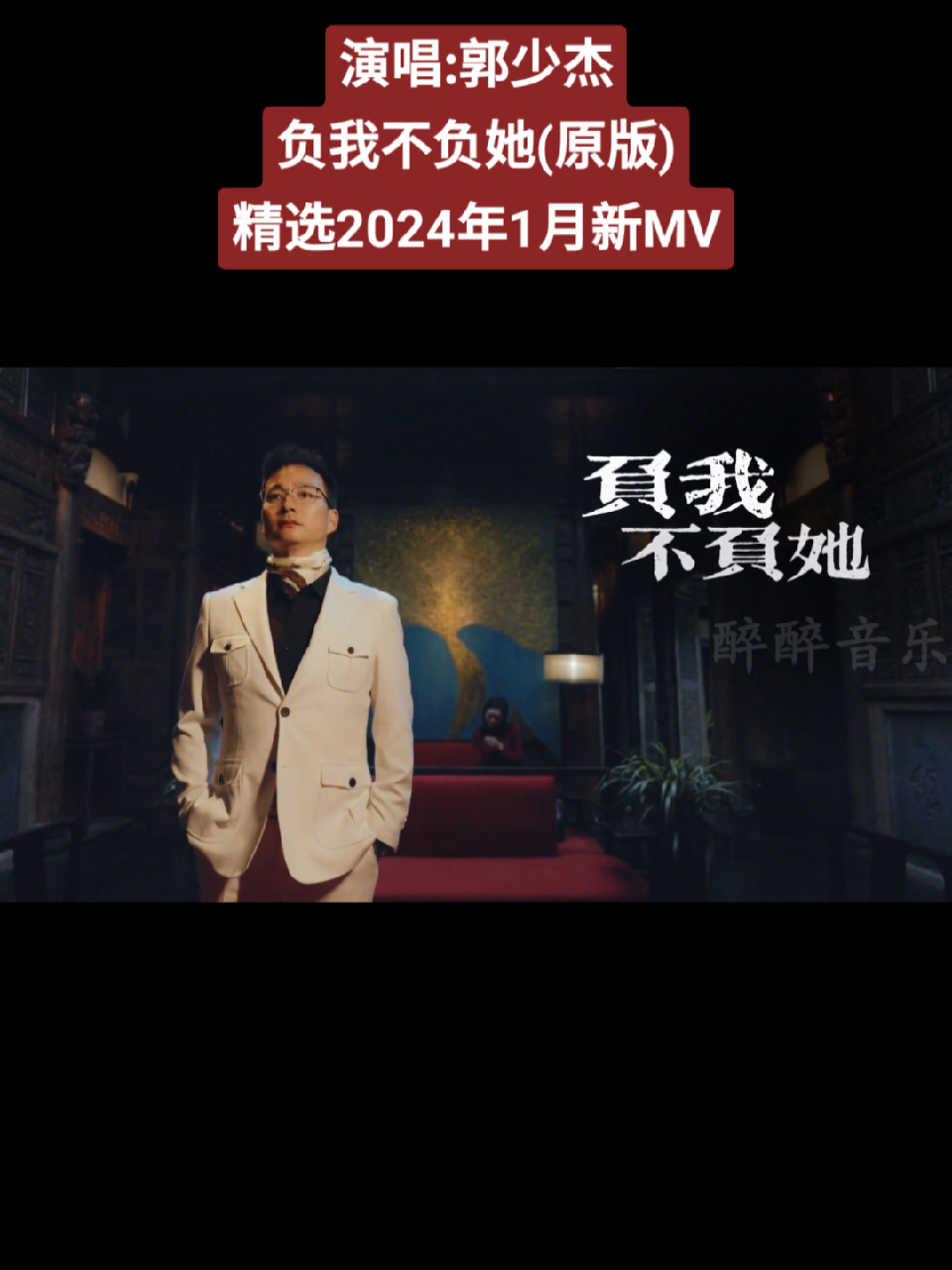 郭少杰 负我不负她(原版)哔哩哔哩bilibili