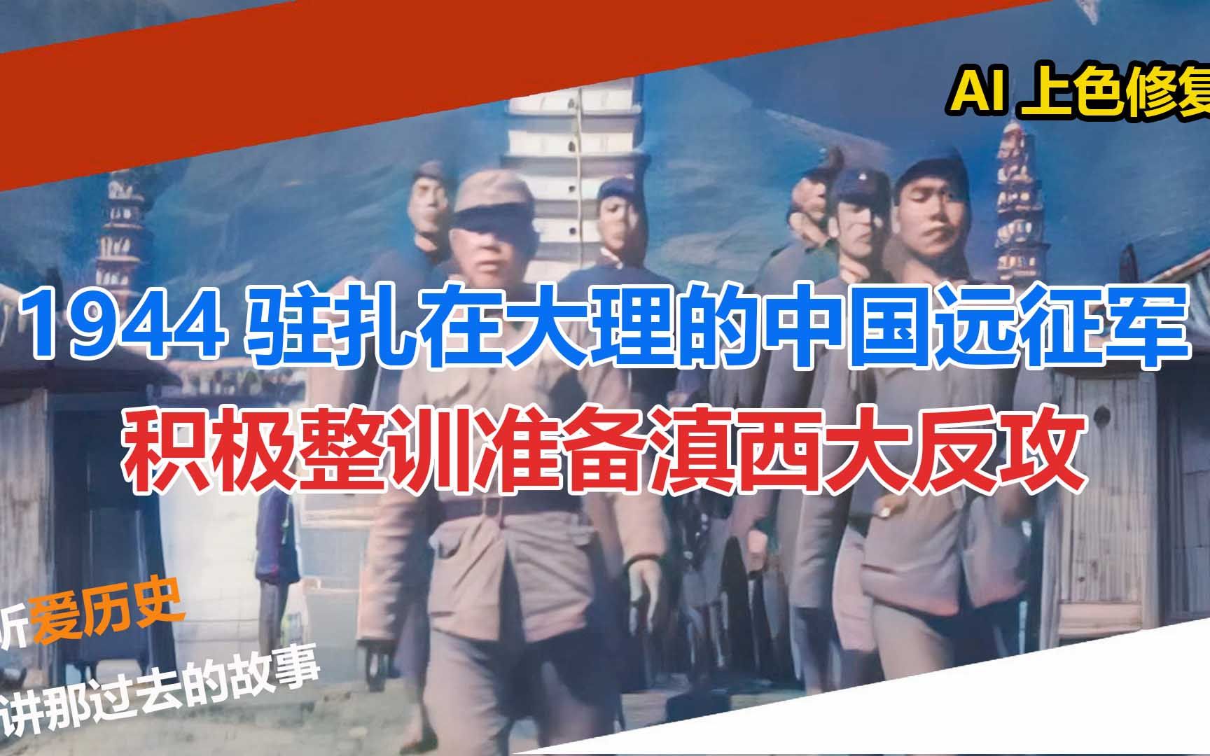 1944年驻扎在大理的中国远征军 积极整训准备滇西大反攻哔哩哔哩bilibili