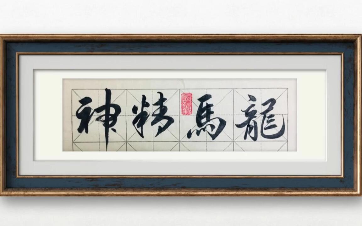 草书“龙马精神”是不是有点意思？_哔哩哔哩_bilibili