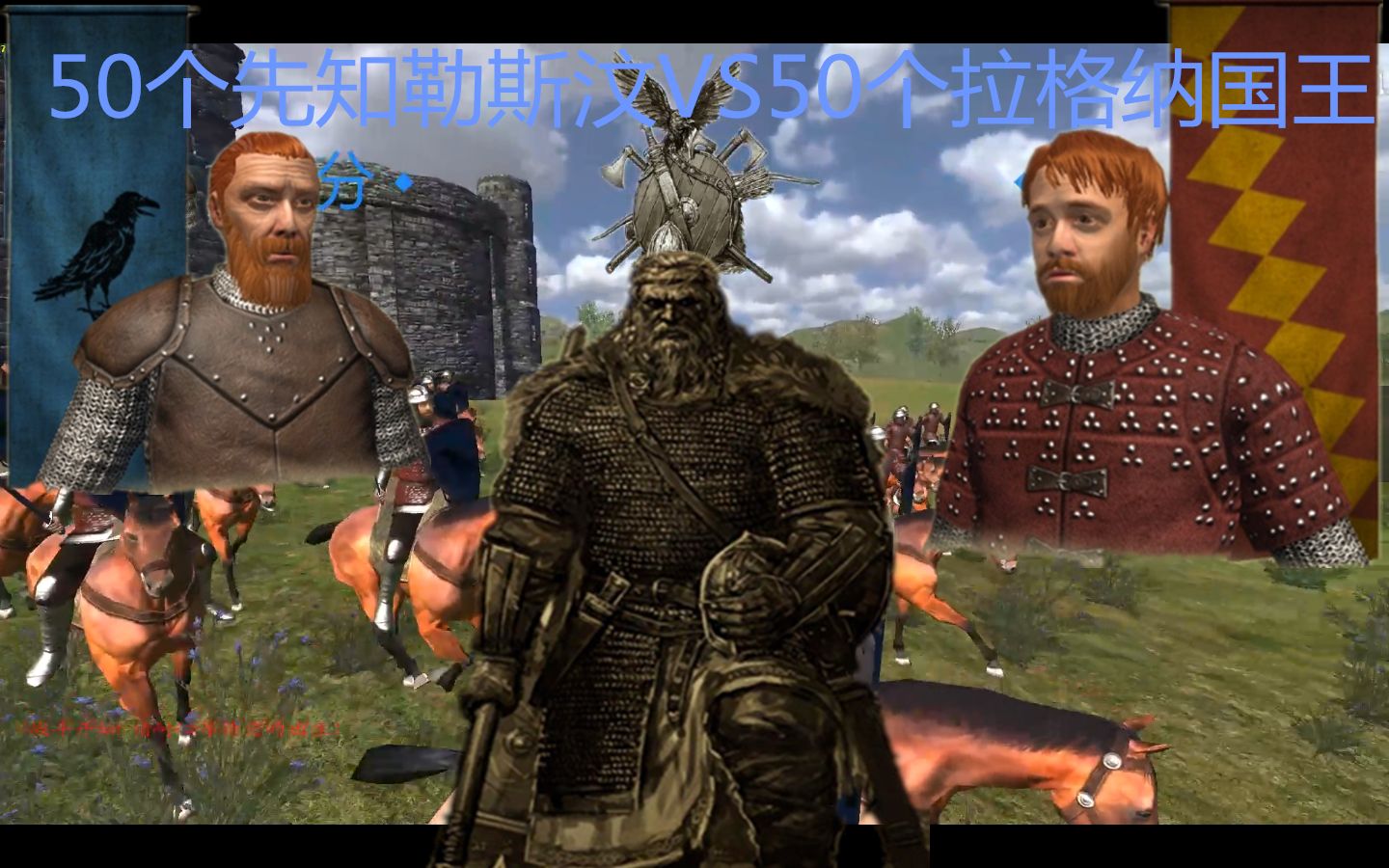 骑马与砍杀:50个拉格纳国王vs50个先知勒斯汶,卡拉迪亚那些自诩正统的
