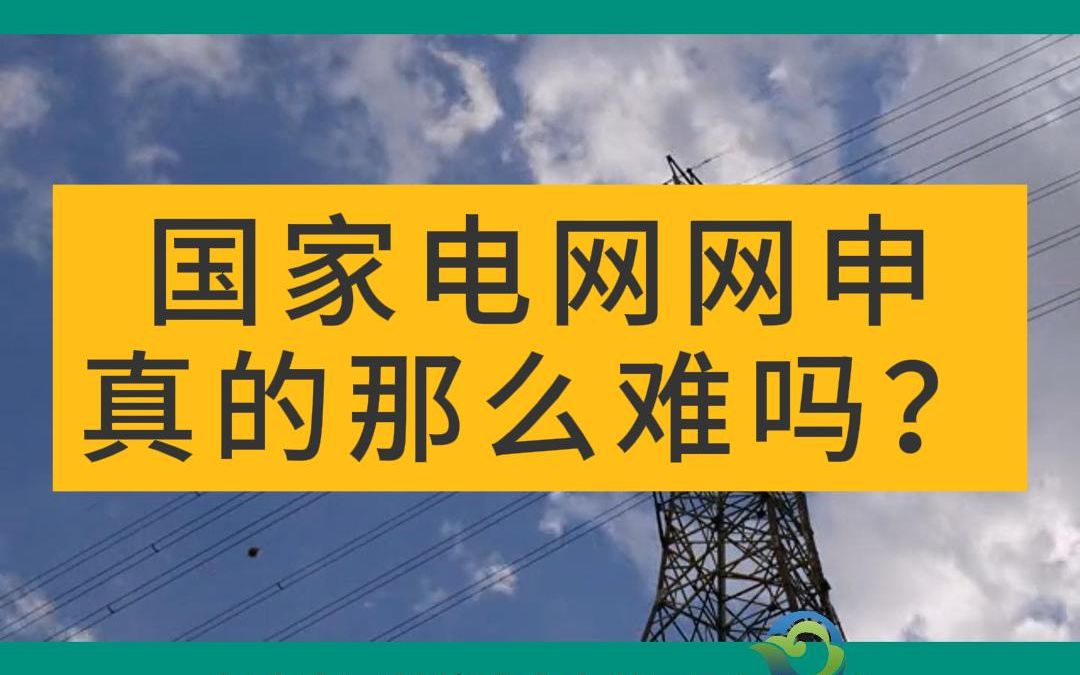 国家电网网申真的有那么难吗?哔哩哔哩bilibili