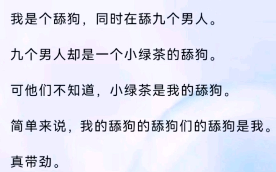 同时舔了九个男人,但他们都是我的舔狗的舔狗…哔哩哔哩bilibili