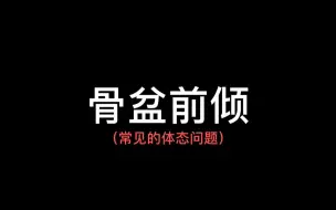 Download Video: 一个被说烂的体态问题，究竟该如何改善？