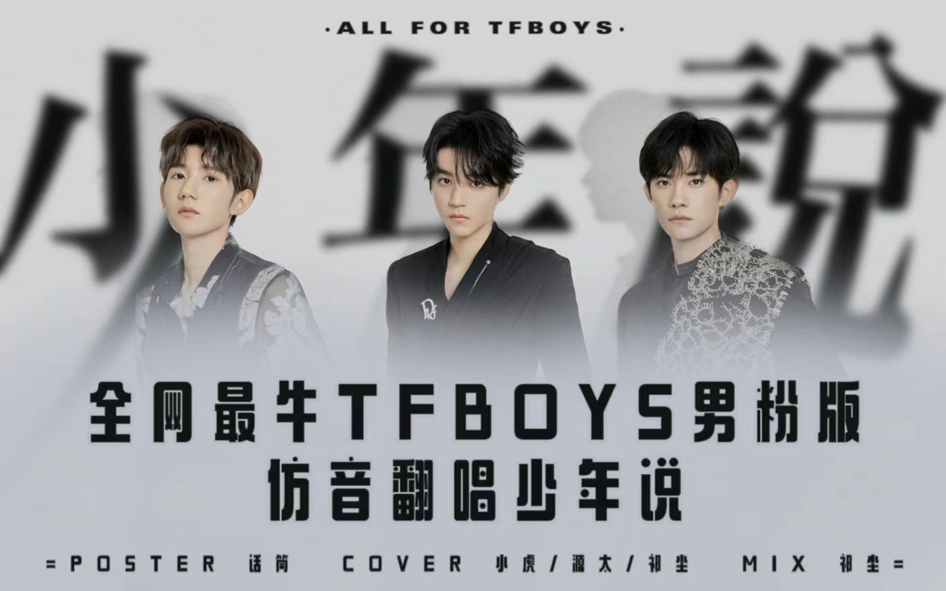 全网第一最牛tfboys男粉实力高度内卷仿音还原翻唱《少年说》