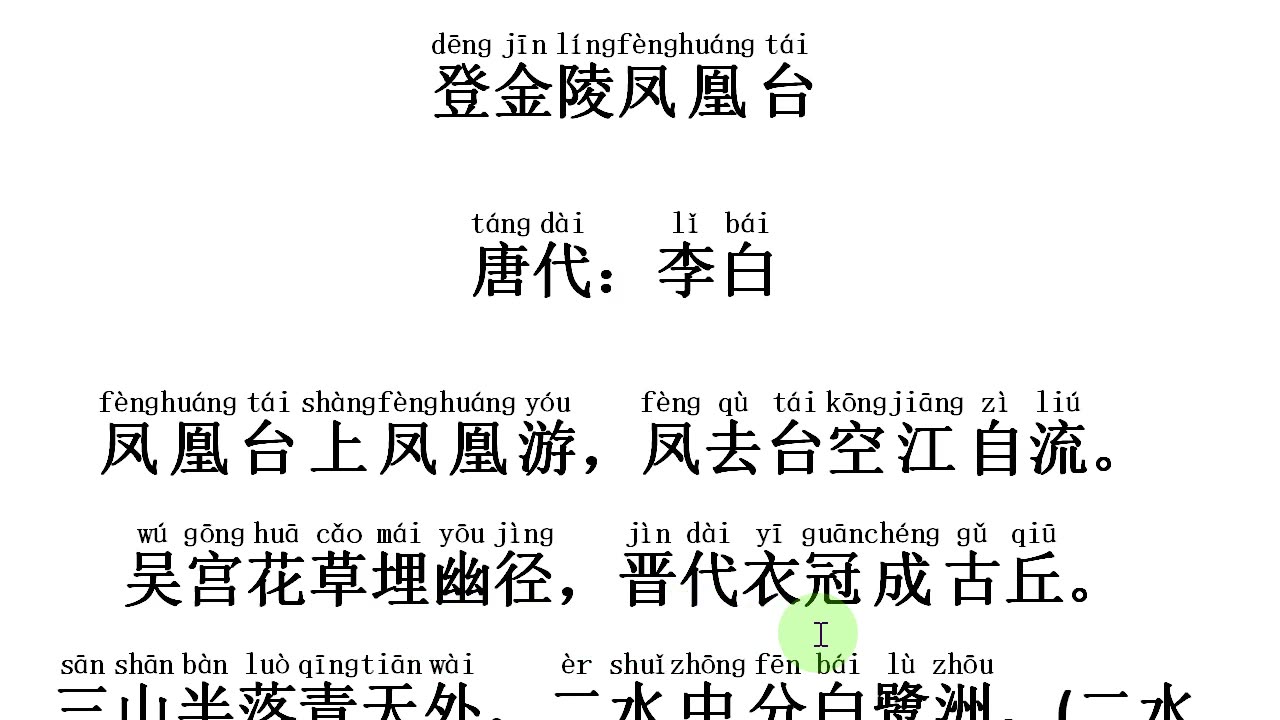 [图]《登金陵凤凰台》唐：李白——凤凰台上凤凰游，凤去台空江自流。