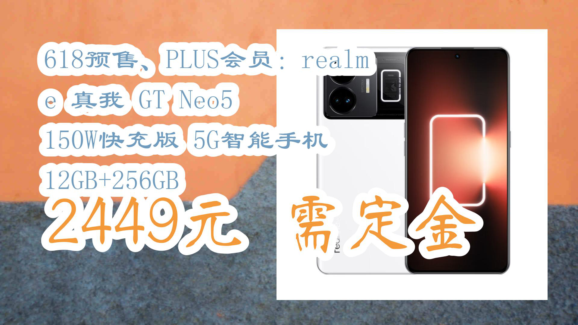 【京东数码】618预售、PLUS会员:realme 真我 GT Neo5 150W快充版 5G智能手机 12GB+256GB 2449元需定金哔哩哔哩bilibili