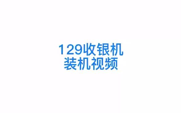 129装机视频哔哩哔哩bilibili