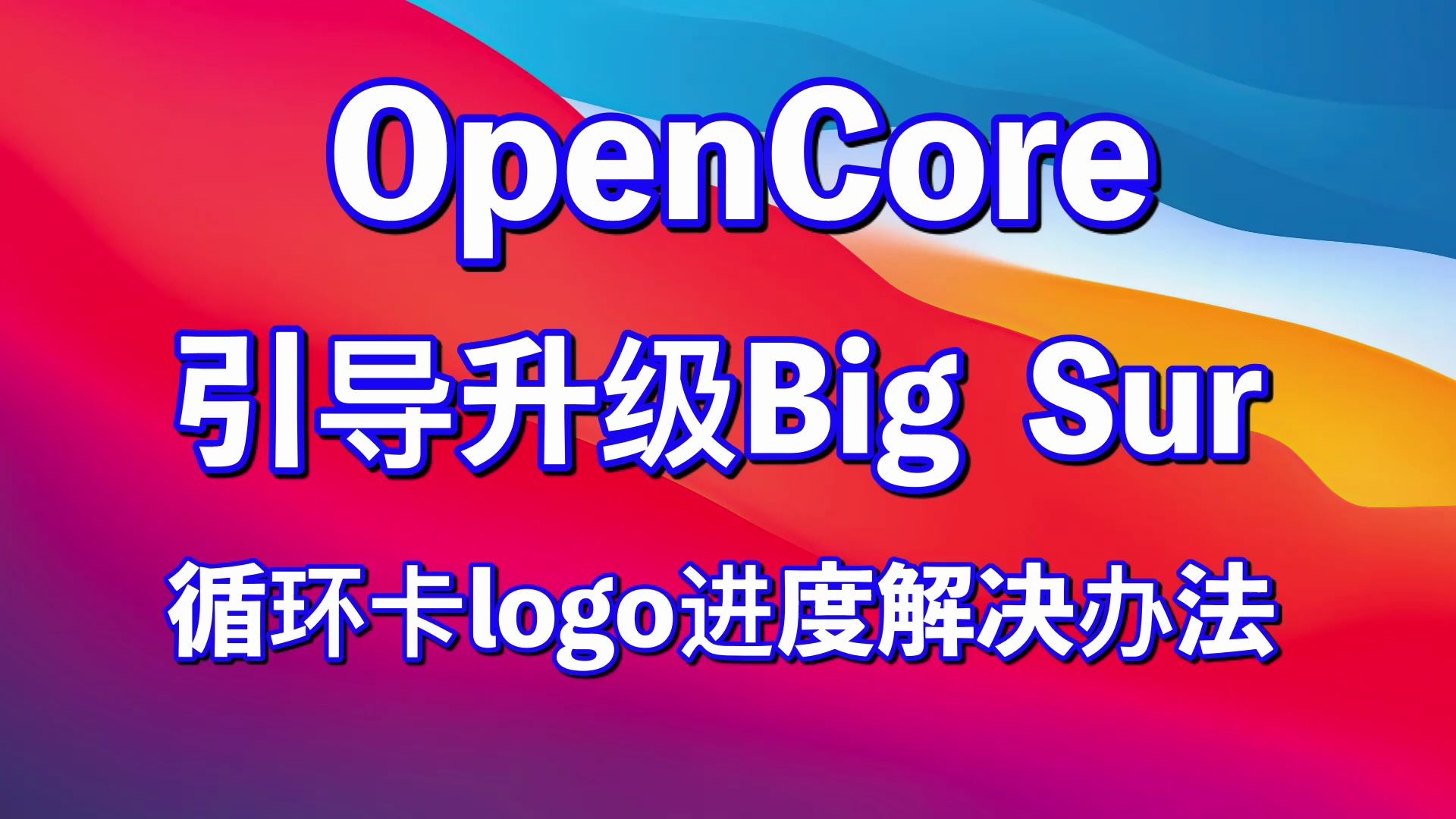 OpenCore引导升级安装big sur过程循环卡logo进度解决办法哔哩哔哩bilibili