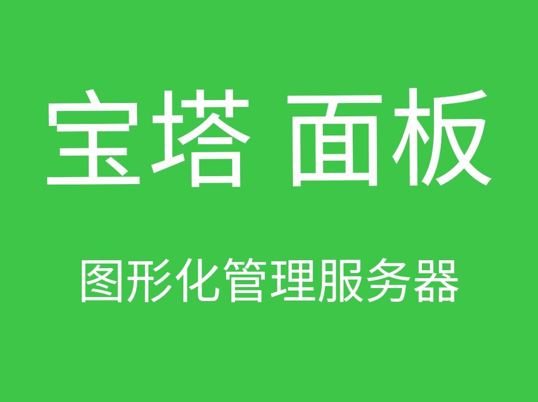 5分钟教你安装宝塔面板,以及排查常见故障哔哩哔哩bilibili