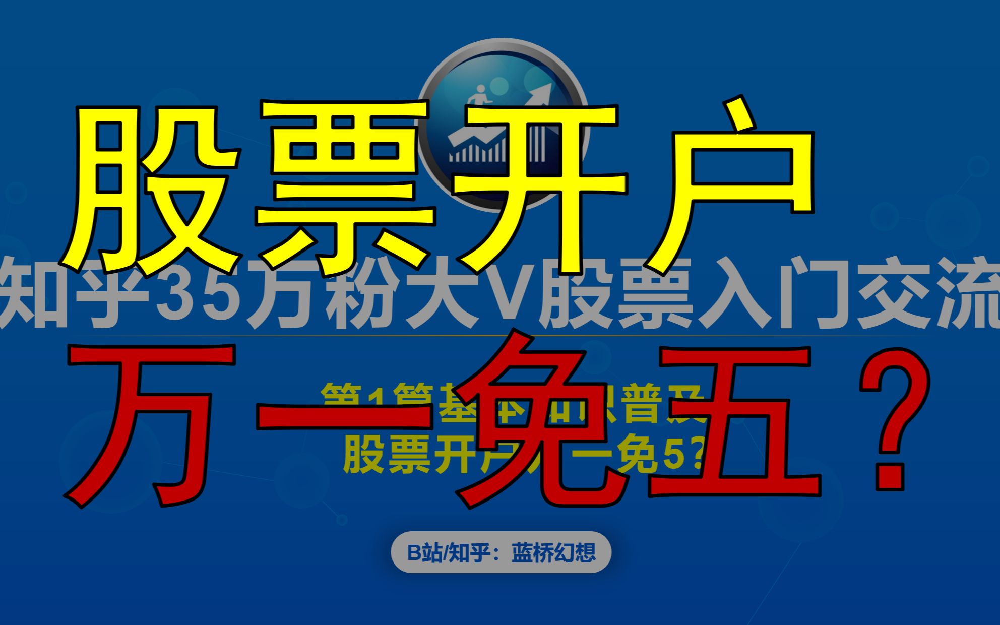 知乎35万粉大V股票入门交流第1篇基本知识普及1.4股票开户万一免五?哔哩哔哩bilibili