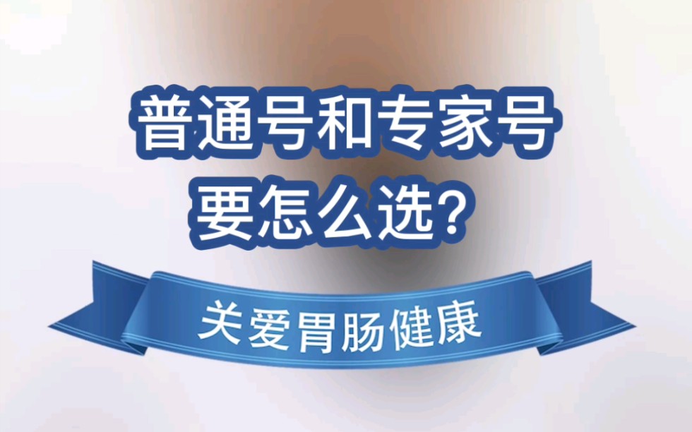 你知道怎么选择普通号和专家号吗哔哩哔哩bilibili