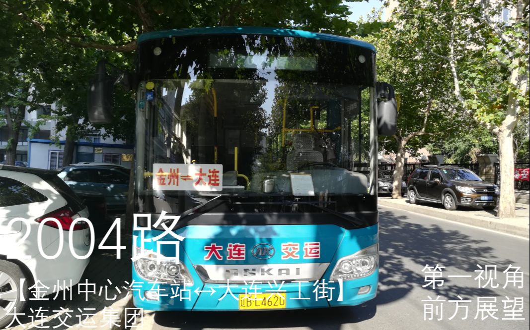 大连公交—2004路[连胜街→金州中心汽车站]下行 全程第一视角 墙方