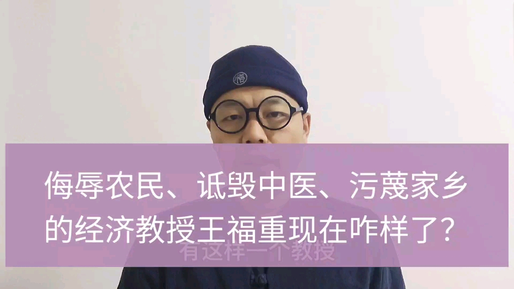 侮辱农民、诋毁中医、污蔑家乡的经济教授王福重现在过的咋样?哔哩哔哩bilibili