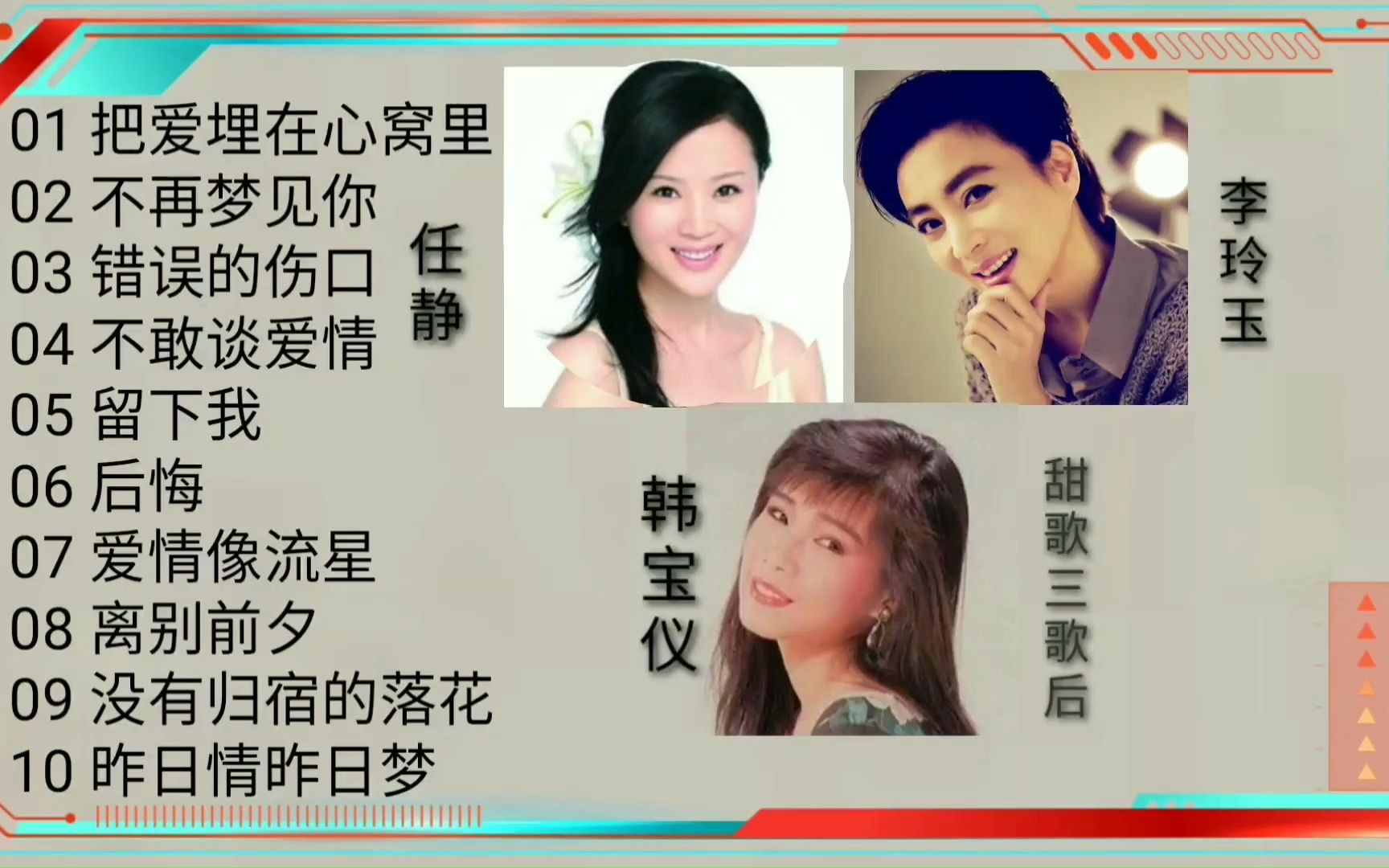 韩宝仪 任静 李玲玉【经典甜歌】10首