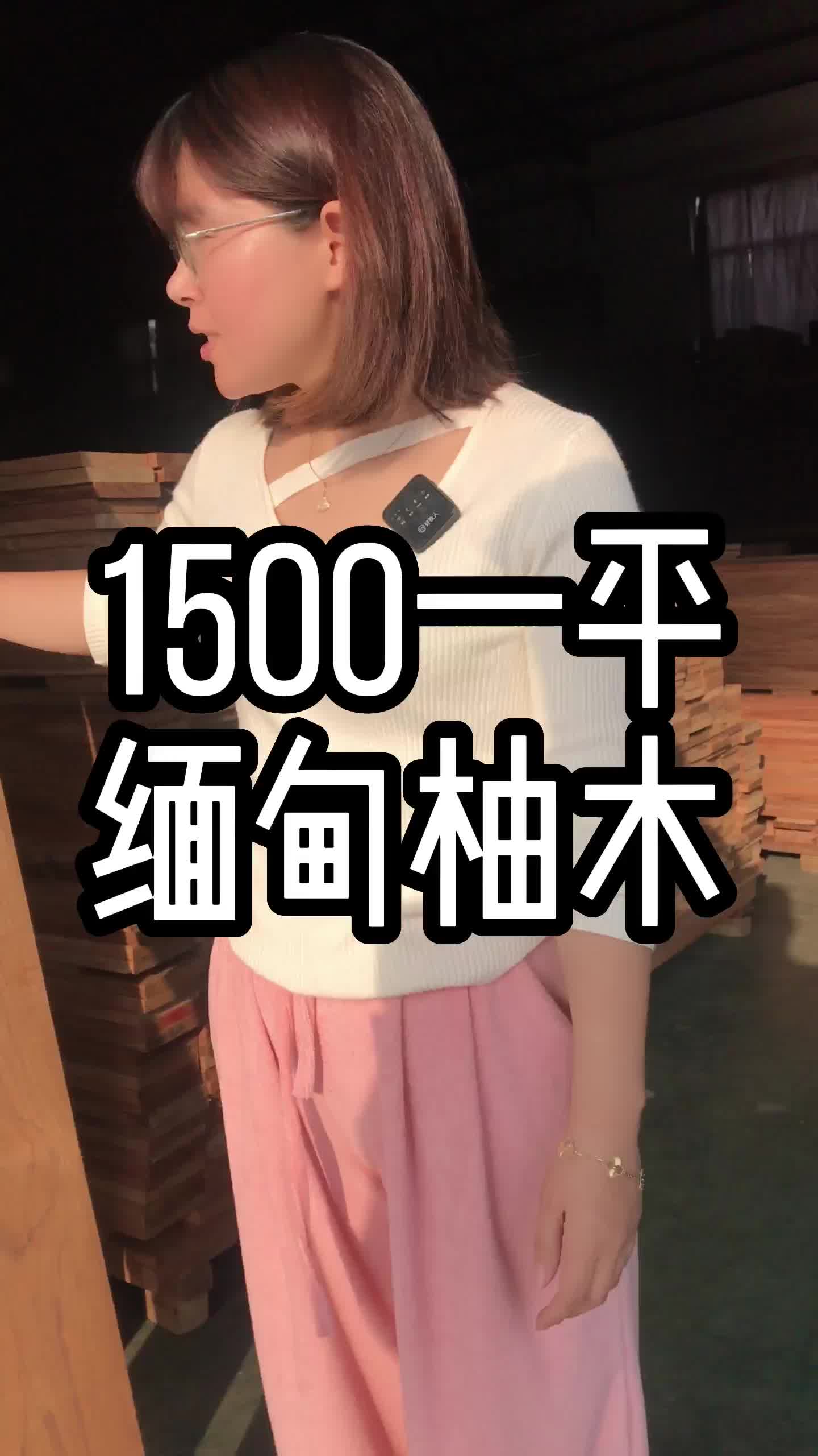 1500一平,万木之王缅甸柚木哔哩哔哩bilibili