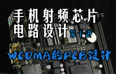 手机射频芯片电路设计第十讲:WCDMA的PCB设计哔哩哔哩bilibili