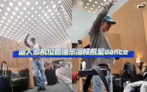 Video herunterladen: 【SuJu】蓝人油管主们的直播套娃!多机位看东海候机室dance!