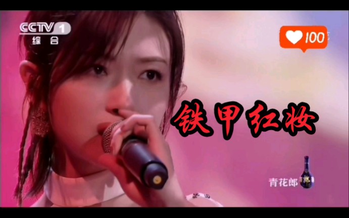 万茜—经典咏流传《铁甲红妆》